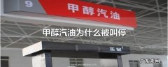 甲醇汽油为什么被叫停
