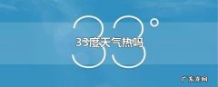 33度天气热吗