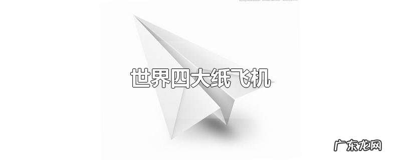 世界四大纸飞机