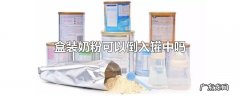 盒装奶粉可以倒入罐中吗