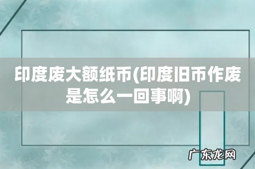 印度旧币作废是怎么一回事啊 印度废大额纸币