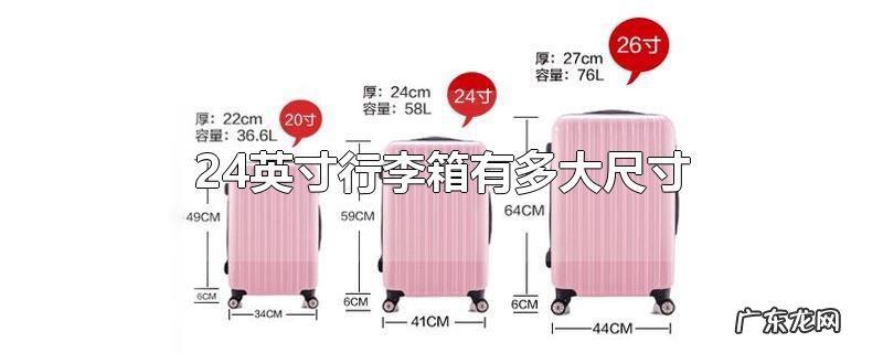 24英寸行李箱有多大尺寸