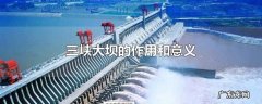 三峡大坝的作用和意义