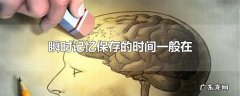 瞬时记忆保存的时间一般在