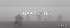 只有冬天有雾霾对吗