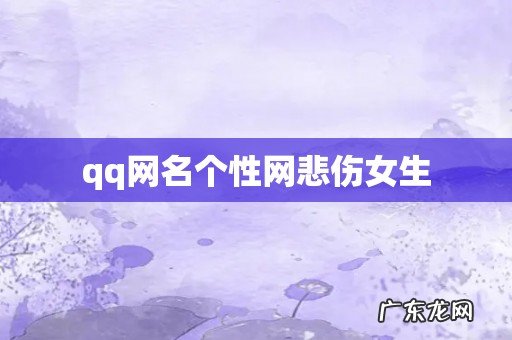 qq网名个性网悲伤女生