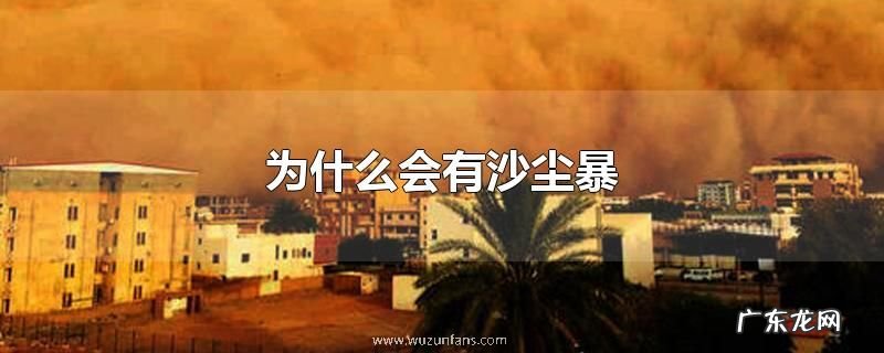 为什么会有沙尘暴