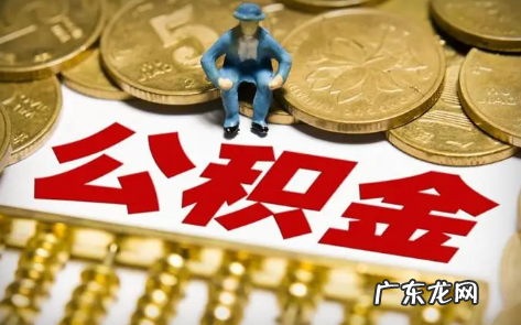 公积金贷款买房麻烦吗