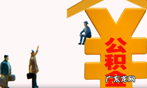 公积金贷款买房麻烦吗