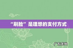 “刷脸”是理想的支付方式