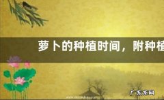 萝卜的种植时间，附种植方法