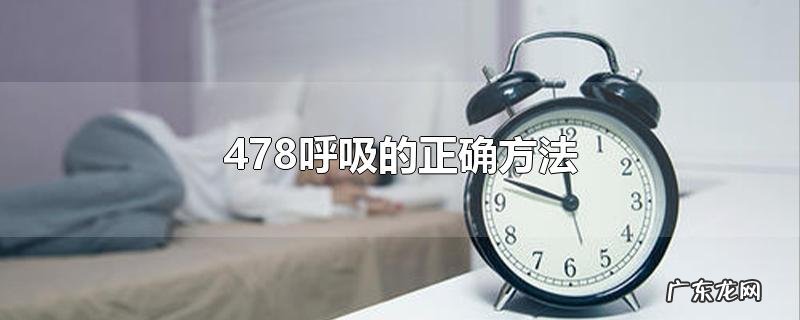 478呼吸的正确方法