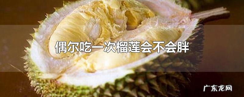 偶尔吃一次榴莲会不会胖