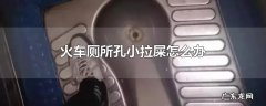 火车厕所孔小拉屎怎么办