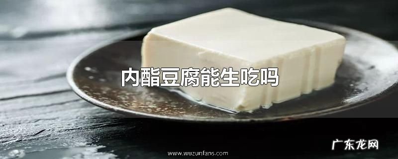 内酯豆腐能生吃吗