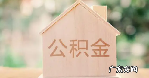 公积金缴存可以调低吗