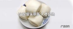 冷冻馒头蒸多久才会热