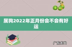 属狗2022年正月份会不会有好运