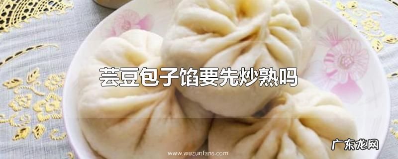 芸豆包子馅要先炒熟吗