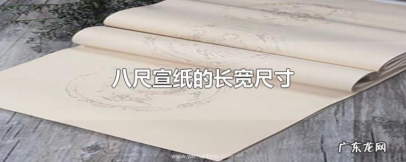 八尺宣纸的长宽尺寸