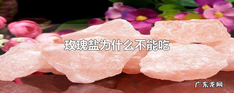 玫瑰盐为什么不能吃
