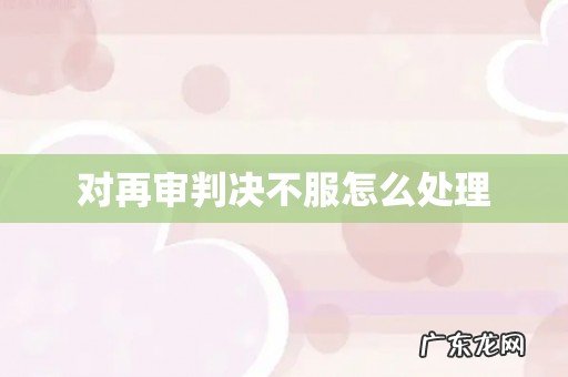 对再审判决不服怎么处理