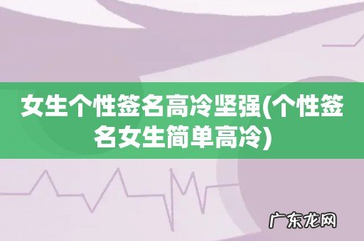 个性签名女生简单高冷 女生个性签名高冷坚强