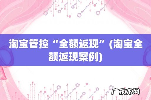淘宝全额返现案例 淘宝管控“全额返现”