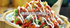 烤肉拌饭三种酱汁