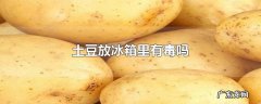 土豆放冰箱里有毒吗