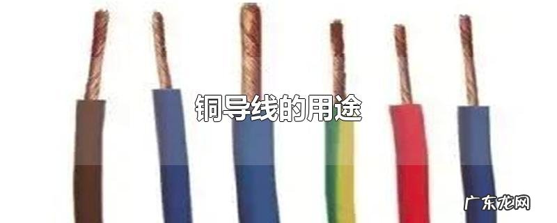 铜导线的用途