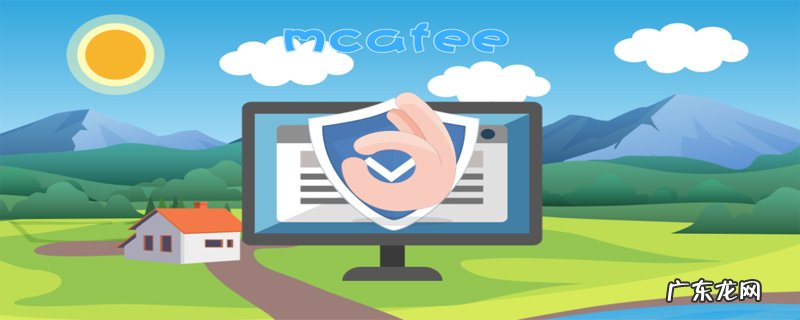 mcafee是什么软件