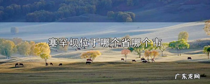 塞罕坝属于哪个省哪个市