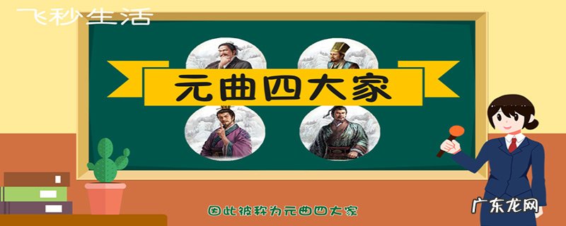 元曲四大家是谁