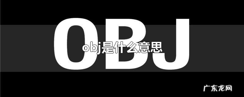 obj是什么意思