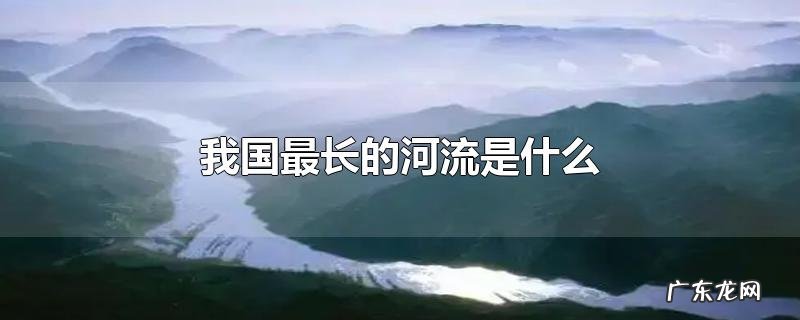 我国最长的河流是什么