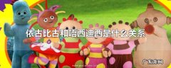 依古比古和唔西迪西是什么关系