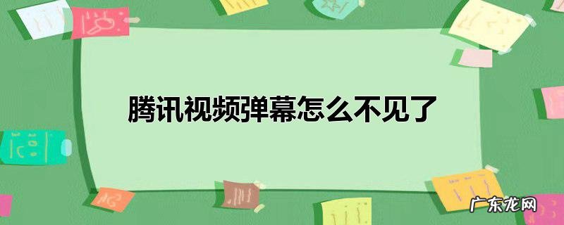 腾讯视频弹幕怎么不见了