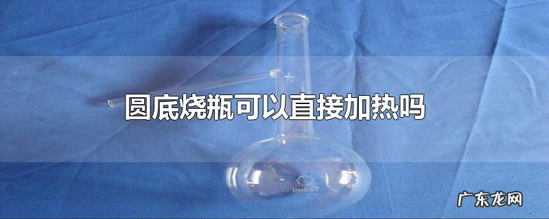 圆底烧瓶可以直接加热吗