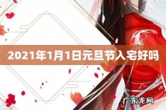 2021年1月1日元旦节入宅好吗
