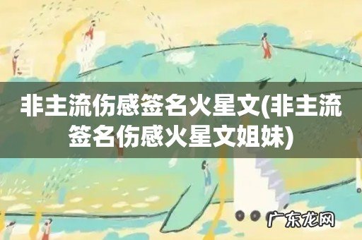 非主流签名伤感火星文姐妹 非主流伤感签名火星文