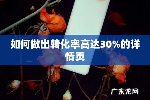 如何做出转化率高达30%的详情页