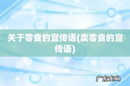 卖零食的宣传语 关于零食的宣传语