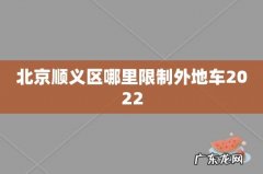 北京顺义区哪里限制外地车2022