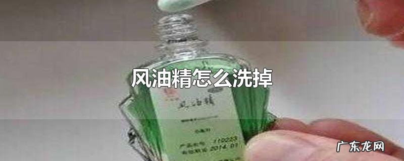 风油精怎么洗掉