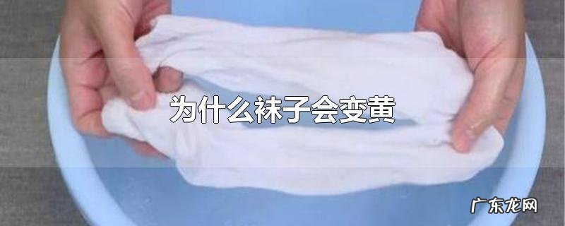 为什么袜子会变黄