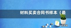 最新材料销售合同模板 材料买卖合同书样本