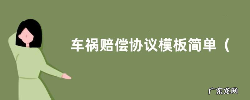 简单交通事故赔偿协议范本 车祸赔偿协议模板简单