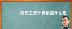 劳动法有关病假工资规定 病假工资计算依据什么规定