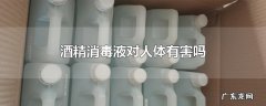 酒精消毒液对人体有害吗